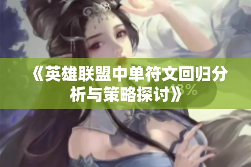 《英雄联盟中单符文回归分析与策略探讨》