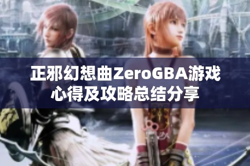 正邪幻想曲ZeroGBA游戏心得及攻略总结分享