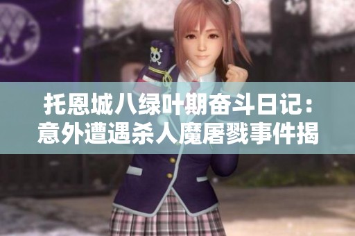 托恩城八绿叶期奋斗日记：意外遭遇杀人魔屠戮事件揭秘