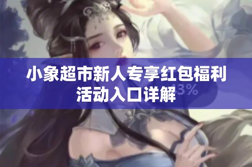 小象超市新人专享红包福利活动入口详解