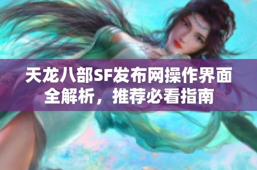 天龙八部SF发布网操作界面全解析，推荐必看指南