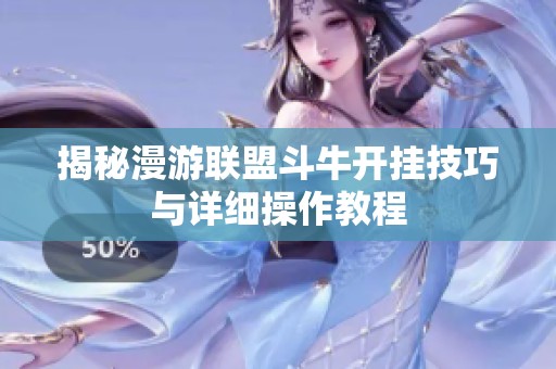 揭秘漫游联盟斗牛开挂技巧与详细操作教程