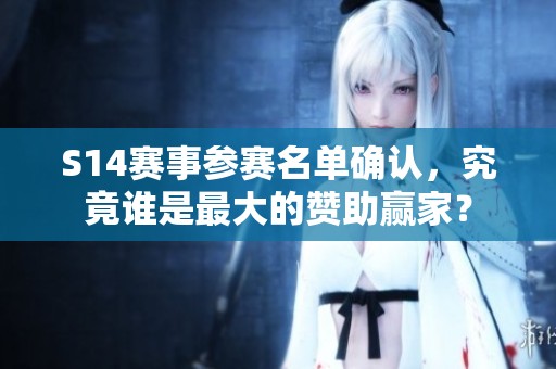 S14赛事参赛名单确认，究竟谁是最大的赞助赢家？