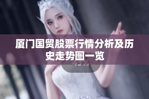 厦门国贸股票行情分析及历史走势图一览