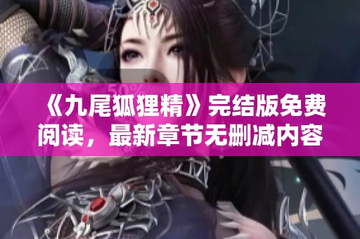 《九尾狐狸精》完结版免费阅读，最新章节无删减内容分享