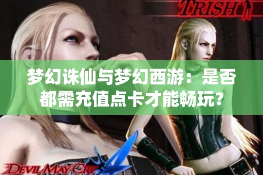 梦幻诛仙与梦幻西游：是否都需充值点卡才能畅玩？