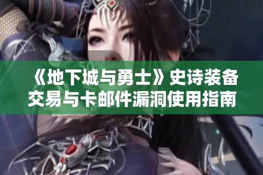 《地下城与勇士》史诗装备交易与卡邮件漏洞使用指南