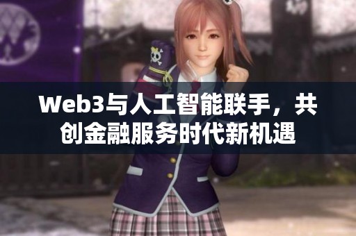 Web3与人工智能联手，共创金融服务时代新机遇