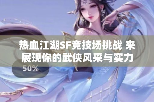 热血江湖SF竞技场挑战 来展现你的武侠风采与实力