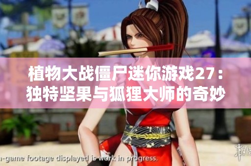 植物大战僵尸迷你游戏27：独特坚果与狐狸大师的奇妙碰撞
