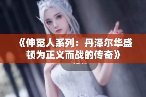 《伸冤人系列：丹泽尔华盛顿为正义而战的传奇》