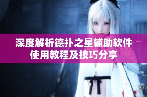 深度解析德扑之星辅助软件使用教程及技巧分享