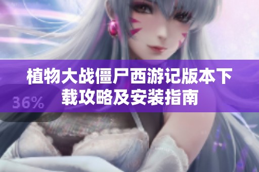 植物大战僵尸西游记版本下载攻略及安装指南