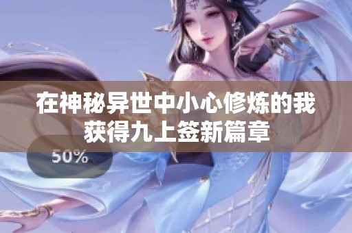 在神秘异世中小心修炼的我获得九上签新篇章
