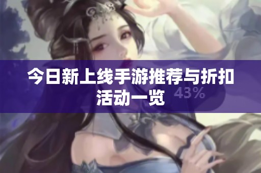 今日新上线手游推荐与折扣活动一览