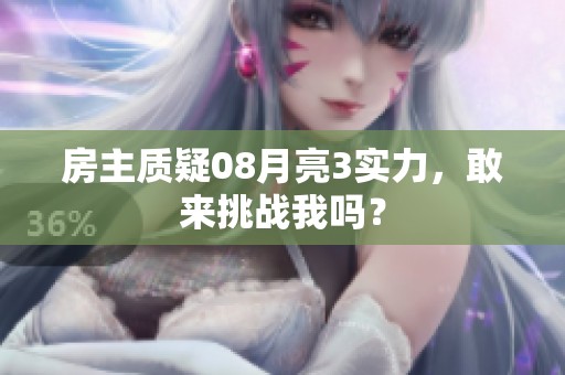 房主质疑08月亮3实力，敢来挑战我吗？