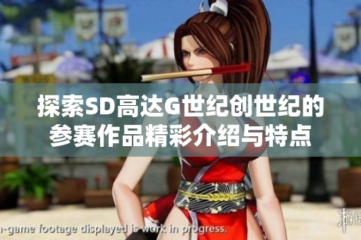 探索SD高达G世纪创世纪的参赛作品精彩介绍与特点