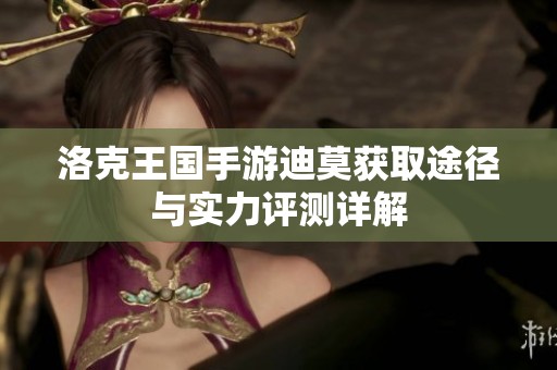 洛克王国手游迪莫获取途径与实力评测详解