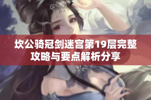坎公骑冠剑迷宫第19层完整攻略与要点解析分享