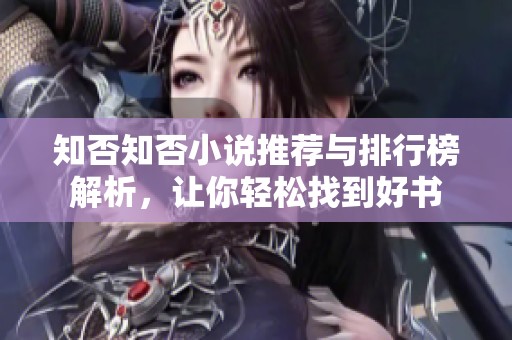 知否知否小说推荐与排行榜解析，让你轻松找到好书