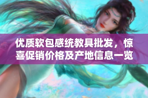 优质软包感统教具批发，惊喜促销价格及产地信息一览