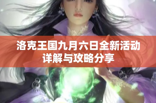 洛克王国九月六日全新活动详解与攻略分享