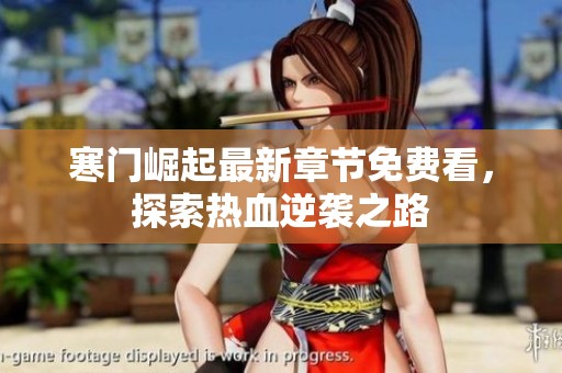 寒门崛起最新章节免费看，探索热血逆袭之路