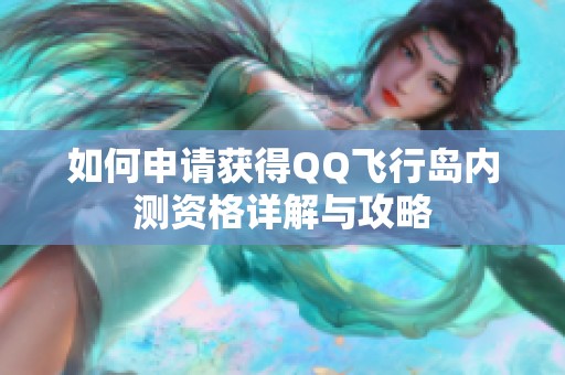 如何申请获得QQ飞行岛内测资格详解与攻略