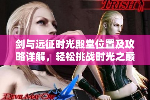 剑与远征时光殿堂位置及攻略详解，轻松挑战时光之巅