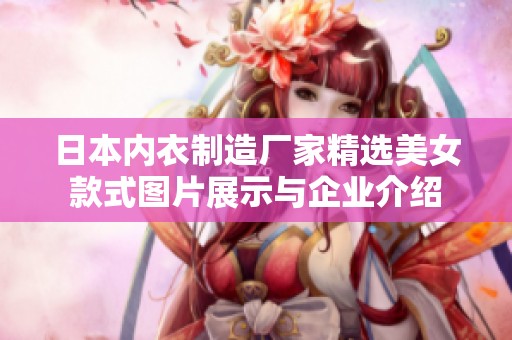 日本内衣制造厂家精选美女款式图片展示与企业介绍