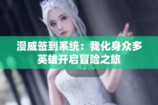 漫威签到系统：我化身众多英雄开启冒险之旅