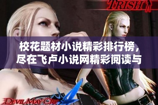 校花题材小说精彩排行榜，尽在飞卢小说网精彩阅读与下载