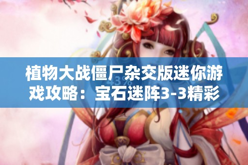 植物大战僵尸杂交版迷你游戏攻略：宝石迷阵3-3精彩解析
