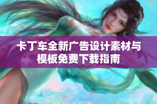 卡丁车全新广告设计素材与模板免费下载指南