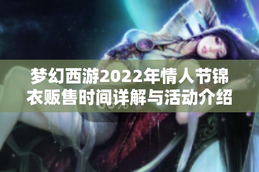 梦幻西游2022年情人节锦衣贩售时间详解与活动介绍