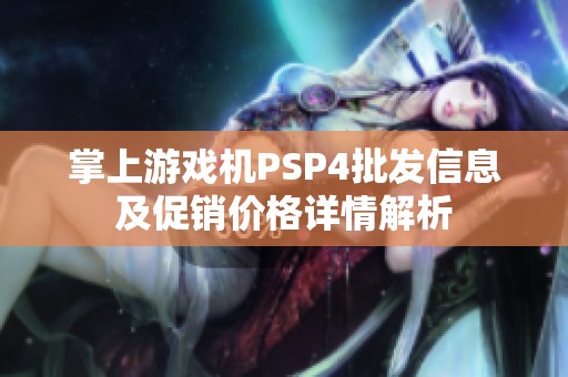 掌上游戏机PSP4批发信息及促销价格详情解析