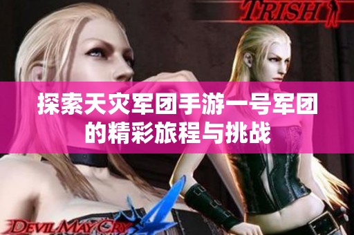 探索天灾军团手游一号军团的精彩旅程与挑战