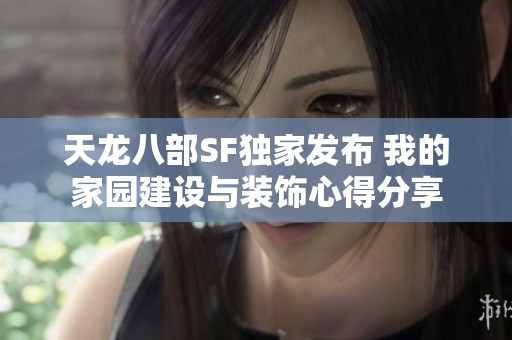 天龙八部SF独家发布 我的家园建设与装饰心得分享