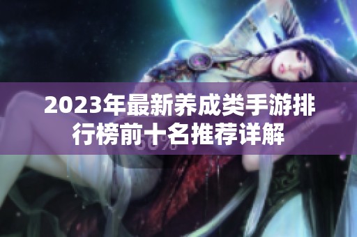 2023年最新养成类手游排行榜前十名推荐详解