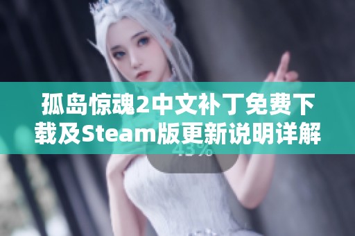 孤岛惊魂2中文补丁免费下载及Steam版更新说明详解