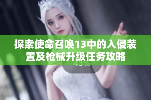 探索使命召唤13中的入侵装置及枪械升级任务攻略