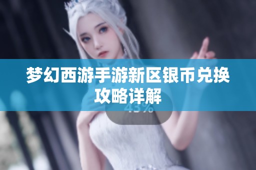 梦幻西游手游新区银币兑换攻略详解