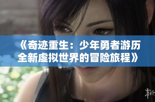 《奇迹重生：少年勇者游历全新虚拟世界的冒险旅程》