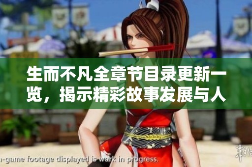 生而不凡全章节目录更新一览，揭示精彩故事发展与人物命运