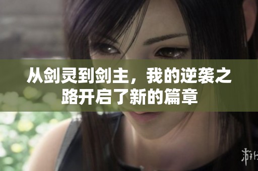从剑灵到剑主，我的逆袭之路开启了新的篇章
