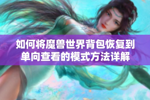 如何将魔兽世界背包恢复到单向查看的模式方法详解