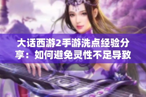 大话西游2手游洗点经验分享：如何避免灵性不足导致装备无法重铸