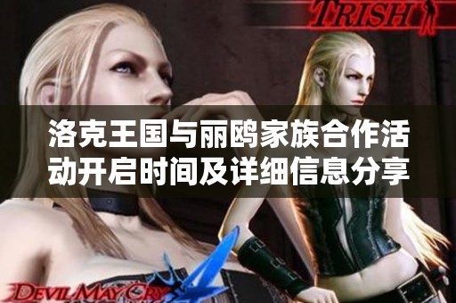洛克王国与丽鸥家族合作活动开启时间及详细信息分享