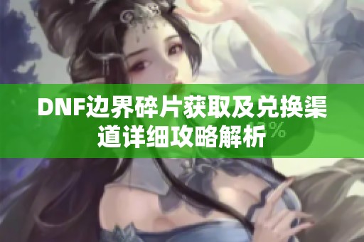 DNF边界碎片获取及兑换渠道详细攻略解析