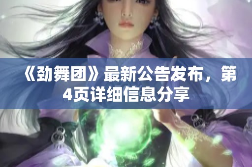 《劲舞团》最新公告发布，第4页详细信息分享